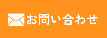 メールでお問い合わせ